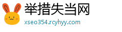 举措失当网
